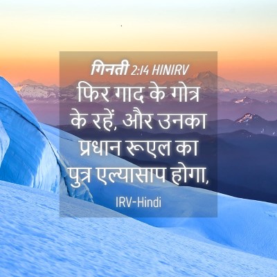 Picture 04 - गिनती 2:14 HINIRV - फिर गाद के गोत्र के - Bible Verse Picture