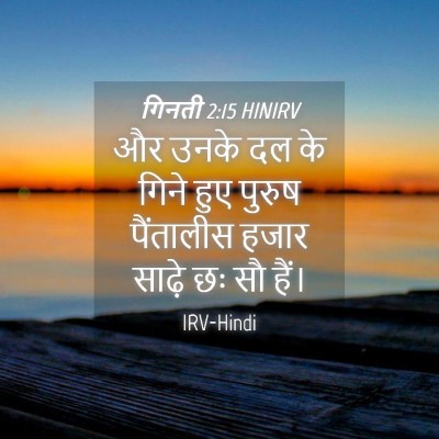 Picture 04 - गिनती 2:15 HINIRV - और उनके दल के गिने - Bible Verse Picture