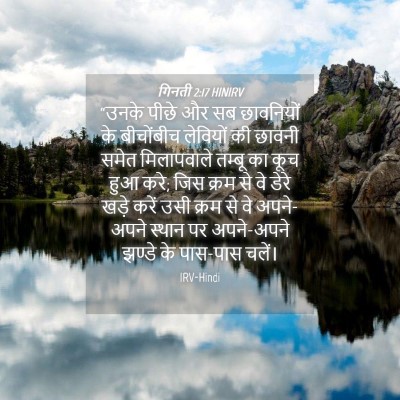 Picture 04 - गिनती 2:17 HINIRV - “उनके पीछे और सब - Bible Verse Picture