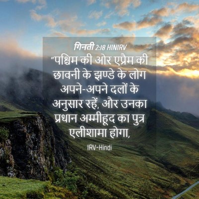 Picture 04 - गिनती 2:18 HINIRV - “पश्चिम की ओर - Bible Verse Picture