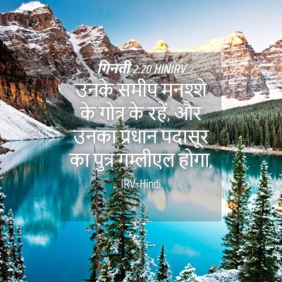 Picture 04 - गिनती 2:20 HINIRV - उनके समीप मनश्शे - Bible Verse Picture