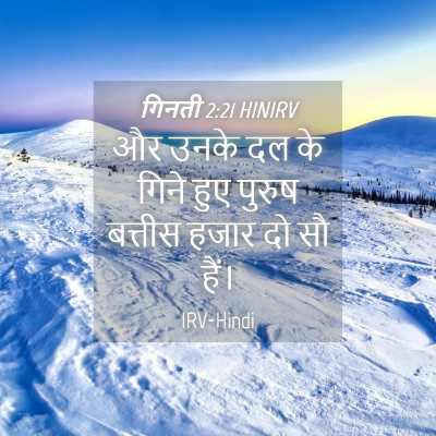 Picture 04 - गिनती 2:21 HINIRV - और उनके दल के गिने - Bible Verse Picture