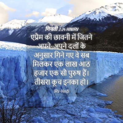 Picture 04 - गिनती 2:24 HINIRV - एप्रैम की छावनी - Bible Verse Picture