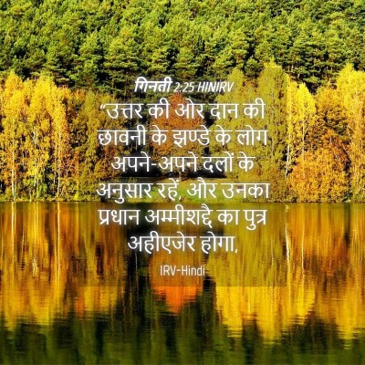 Picture 04 - गिनती 2:25 HINIRV - “उत्तर की ओर दान की - Bible Verse Picture