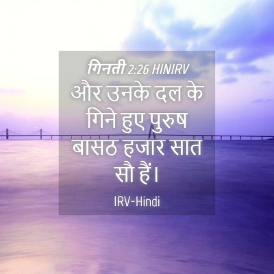 Picture 04 - गिनती 2:26 HINIRV - और उनके दल के गिने - Bible Verse Picture