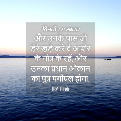 Picture 04 - गिनती 2:27 HINIRV - और उनके पास जो डेरे - Bible Verse Picture