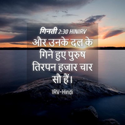 Picture 04 - गिनती 2:30 HINIRV - और उनके दल के गिने - Bible Verse Picture