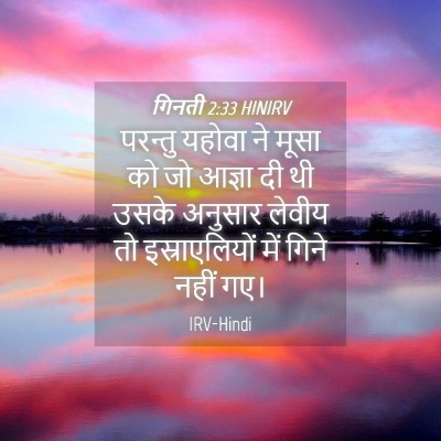 Picture 04 - गिनती 2:33 HINIRV - परन्तु यहोवा ने - Bible Verse Picture