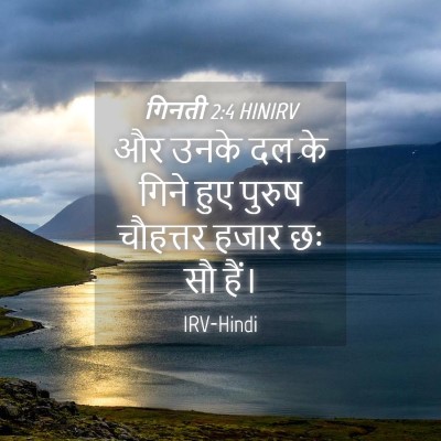Picture 04 - गिनती 2:4 HINIRV - और उनके दल के गिने - Bible Verse Picture