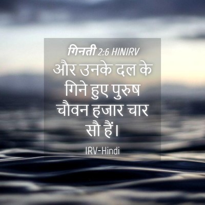 Picture 04 - गिनती 2:6 HINIRV - और उनके दल के गिने - Bible Verse Picture