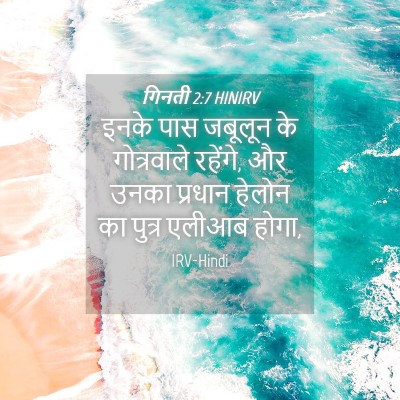 Picture 04 - गिनती 2:7 HINIRV - इनके पास जबूलून के - Bible Verse Picture