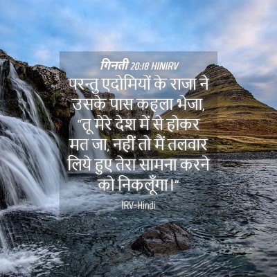 Picture 04 - गिनती 20:18 HINIRV - परन्तु एदोमियों - Bible Verse Picture