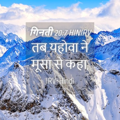 Picture 04 - गिनती 20:7 HINIRV - तब यहोवा ने मूसा से - Bible Verse Picture
