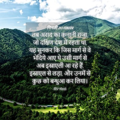 Picture 04 - गिनती 21:1 HINIRV - तब अराद का कनानी - Bible Verse Picture