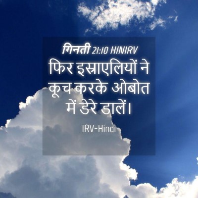 Picture 04 - गिनती 21:10 HINIRV - फिर इस्राएलियों - Bible Verse Picture