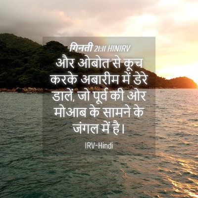 Picture 04 - गिनती 21:11 HINIRV - और ओबोत से कूच करके - Bible Verse Picture