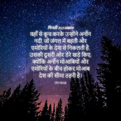 Picture 04 - गिनती 21:13 HINIRV - वहाँ से कूच करके - Bible Verse Picture