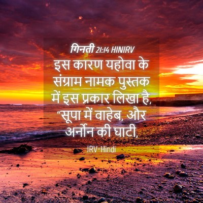 Picture 04 - गिनती 21:14 HINIRV - इस कारण यहोवा के - Bible Verse Picture