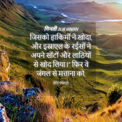 Picture 04 - गिनती 21:18 HINIRV - जिसको हाकिमों ने - Bible Verse Picture