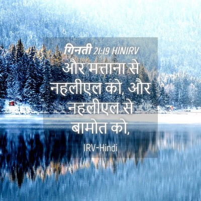 Picture 04 - गिनती 21:19 HINIRV - और मत्ताना से - Bible Verse Picture