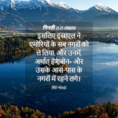 Picture 04 - गिनती 21:25 HINIRV - इसलिए इस्राएल ने - Bible Verse Picture