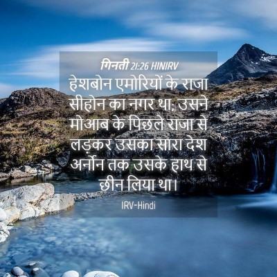 Picture 04 - गिनती 21:26 HINIRV - हेशबोन एमोरियों - Bible Verse Picture