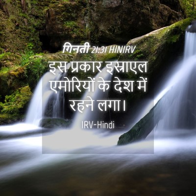 Picture 04 - गिनती 21:31 HINIRV - इस प्रकार इस्राएल - Bible Verse Picture