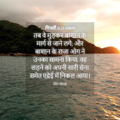 Picture 04 - गिनती 21:33 HINIRV - तब वे मुड़कर बाशान - Bible Verse Picture