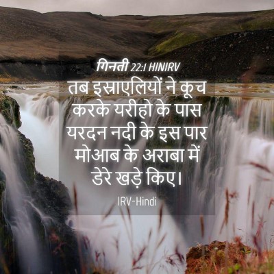 Picture 04 - गिनती 22:1 HINIRV - तब इस्राएलियों ने - Bible Verse Picture