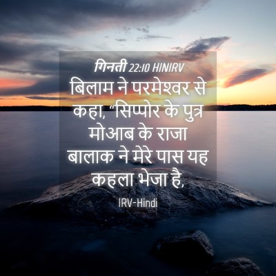Picture 04 - गिनती 22:10 HINIRV - बिलाम ने - Bible Verse Picture