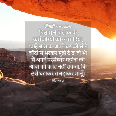 Picture 04 - गिनती 22:18 HINIRV - बिलाम ने बालाक के - Bible Verse Picture
