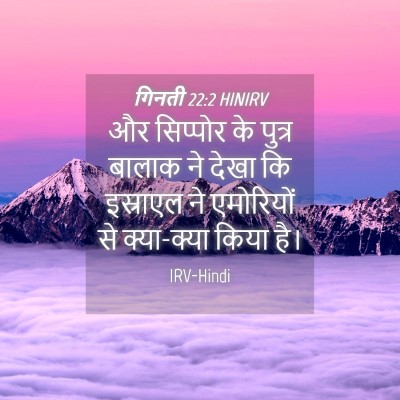 Picture 04 - गिनती 22:2 HINIRV - और सिप्पोर के - Bible Verse Picture