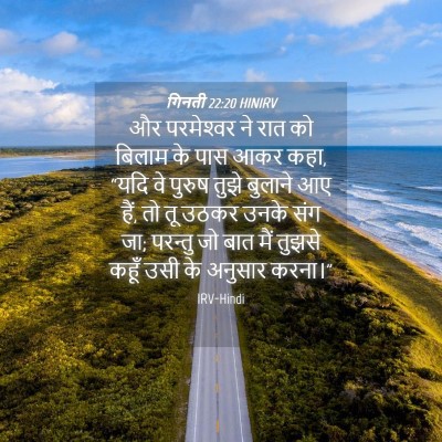 Picture 04 - गिनती 22:20 HINIRV - और परमेश्‍वर ने - Bible Verse Picture