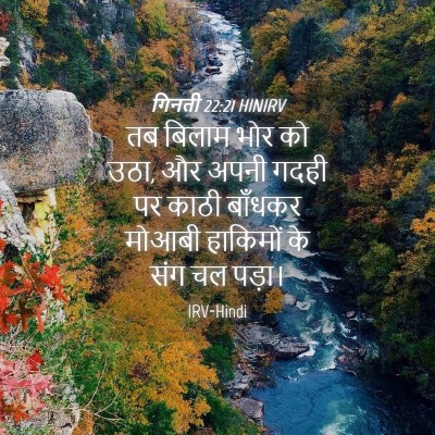 Picture 04 - गिनती 22:21 HINIRV - तब बिलाम भोर को - Bible Verse Picture