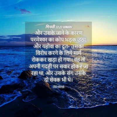 Picture 04 - गिनती 22:22 HINIRV - और उसके जाने के - Bible Verse Picture