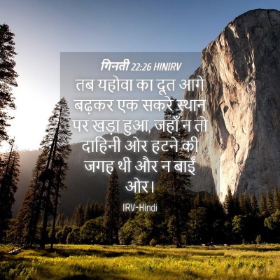 Picture 04 - गिनती 22:26 HINIRV - तब यहोवा का दूत आगे - Bible Verse Picture