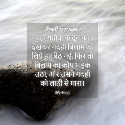 Picture 04 - गिनती 22:27 HINIRV - वहाँ यहोवा के दूत - Bible Verse Picture