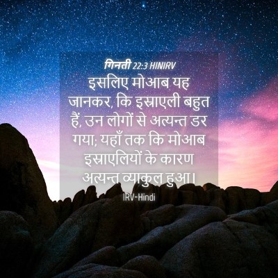 Picture 04 - गिनती 22:3 HINIRV - इसलिए मोआब यह - Bible Verse Picture