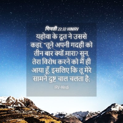 Picture 04 - गिनती 22:32 HINIRV - यहोवा के दूत ने - Bible Verse Picture