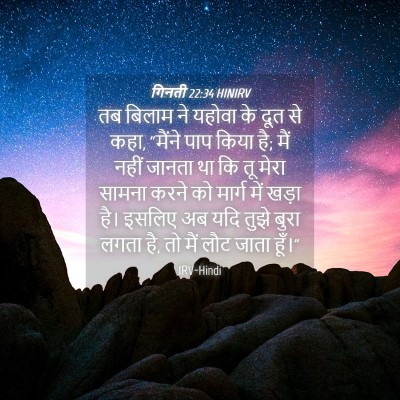 Picture 04 - गिनती 22:34 HINIRV - तब बिलाम ने यहोवा - Bible Verse Picture