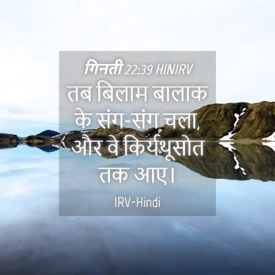 Picture 04 - गिनती 22:39 HINIRV - तब बिलाम बालाक के - Bible Verse Picture