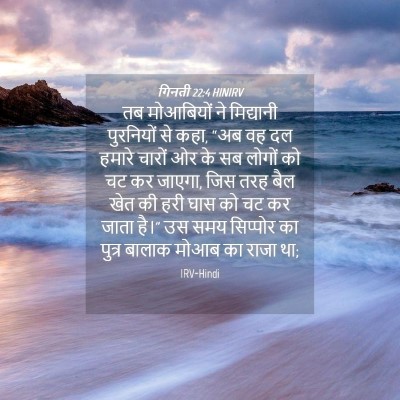 Picture 04 - गिनती 22:4 HINIRV - तब मोआबियों ने - Bible Verse Picture