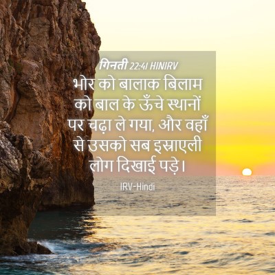 Picture 04 - गिनती 22:41 HINIRV - भोर को बालाक बिलाम - Bible Verse Picture