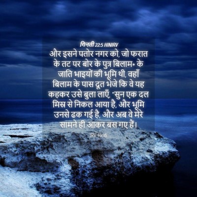 Picture 04 - गिनती 22:5 HINIRV - और इसने पतोर नगर - Bible Verse Picture