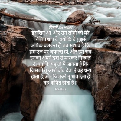 Picture 04 - गिनती 22:6 HINIRV - इसलिए आ, और उन - Bible Verse Picture