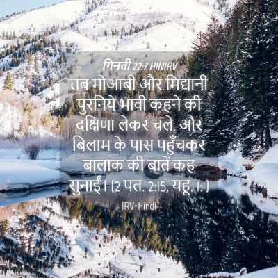Picture 04 - गिनती 22:7 HINIRV - तब मोआबी और - Bible Verse Picture