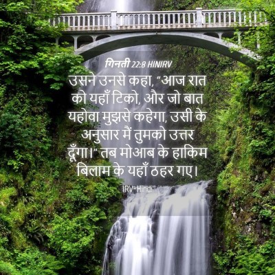 Picture 04 - गिनती 22:8 HINIRV - उसने उनसे कहा, “आज - Bible Verse Picture