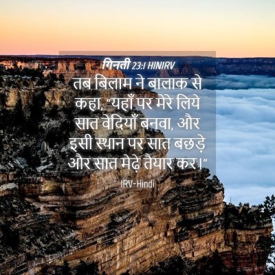Picture 04 - गिनती 23:1 HINIRV - तब बिलाम ने बालाक - Bible Verse Picture