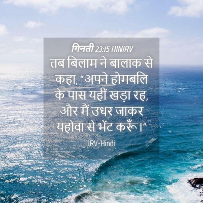 Picture 04 - गिनती 23:15 HINIRV - तब बिलाम ने बालाक - Bible Verse Picture