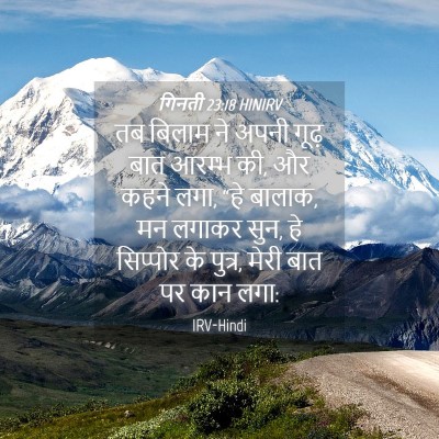 Picture 04 - गिनती 23:18 HINIRV - तब बिलाम ने अपनी - Bible Verse Picture